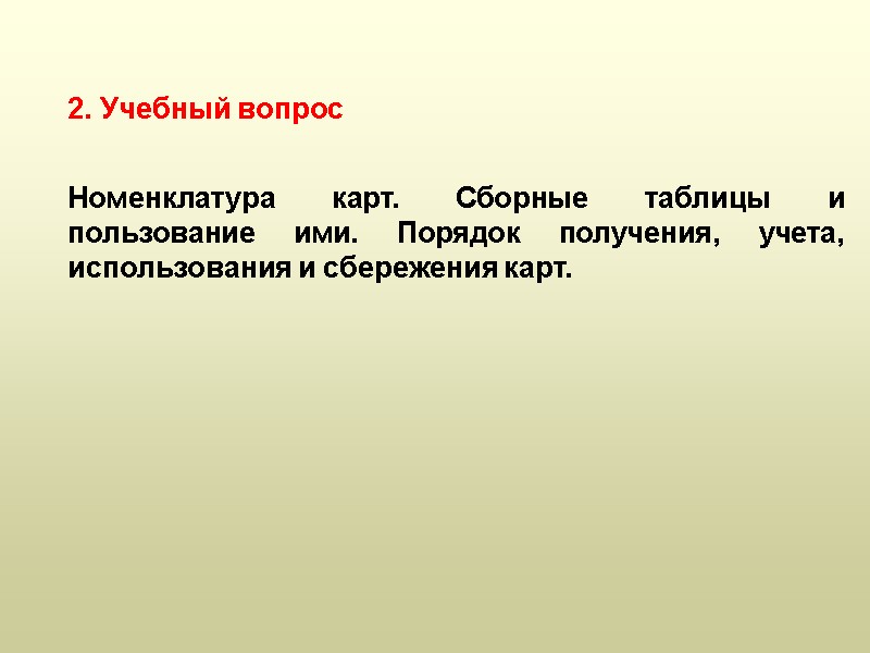 Номенклатура карт. Сборные таблицы и пользование ими. Порядок получения, учета, использования и сбережения карт.